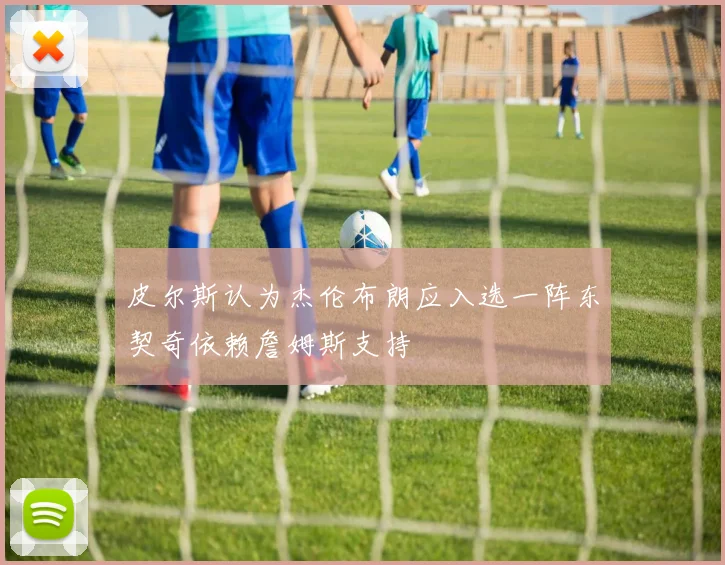 皮尔斯认为杰伦布朗应入选一阵东契奇依赖詹姆斯支持