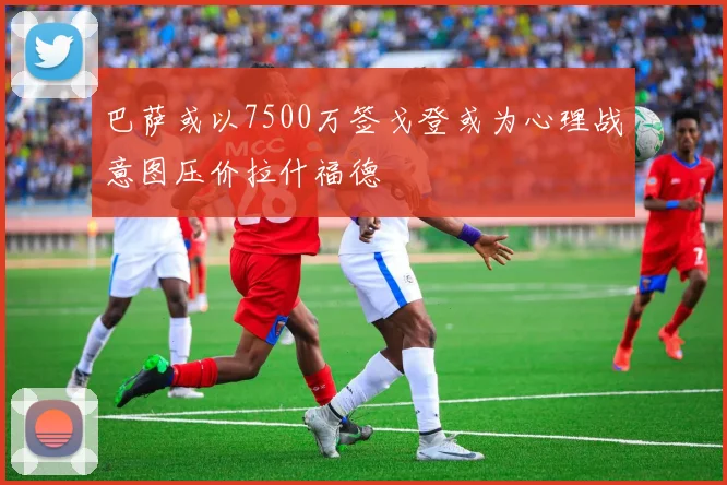 巴萨或以7500万签戈登或为心理战意图压价拉什福德