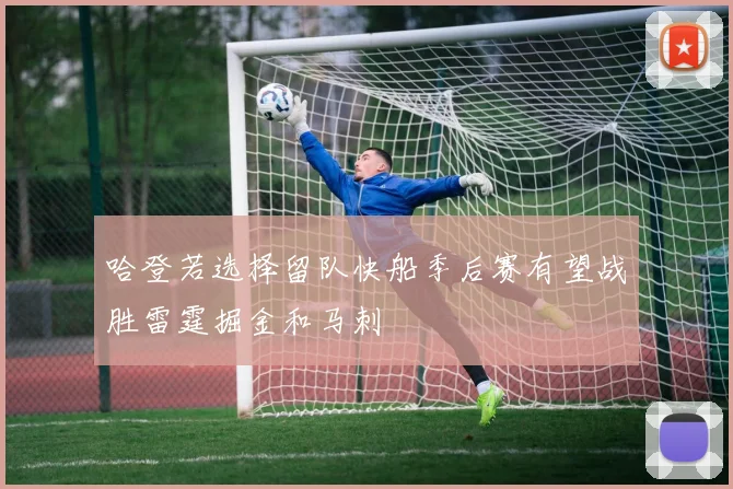 哈登若选择留队快船季后赛有望战胜雷霆掘金和马刺