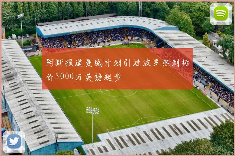 阿斯报道曼城计划引进波罗热刺标价5000万英镑起步