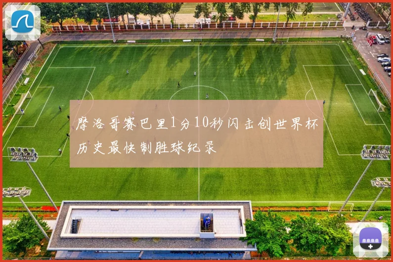 摩洛哥赛巴里1分10秒闪击创世界杯历史最快制胜球纪录