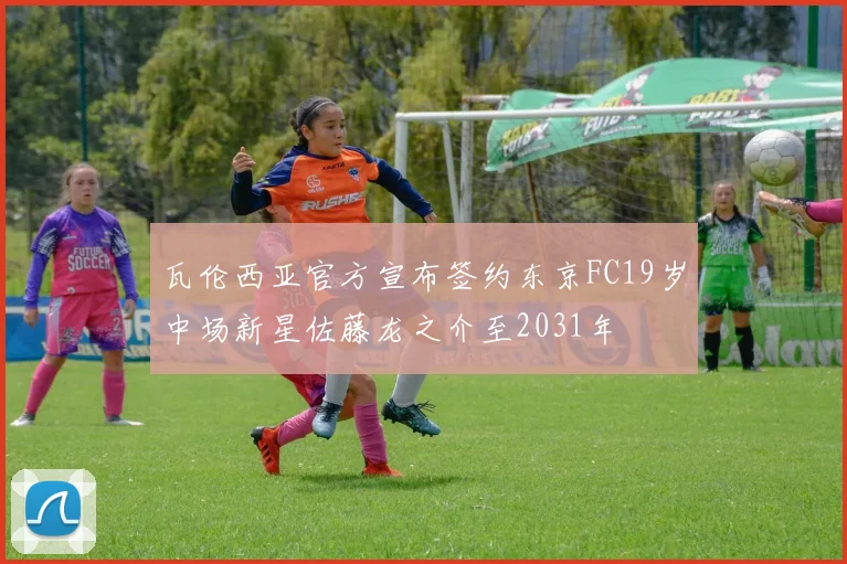 瓦伦西亚官方宣布签约东京FC19岁中场新星佐藤龙之介至2031年